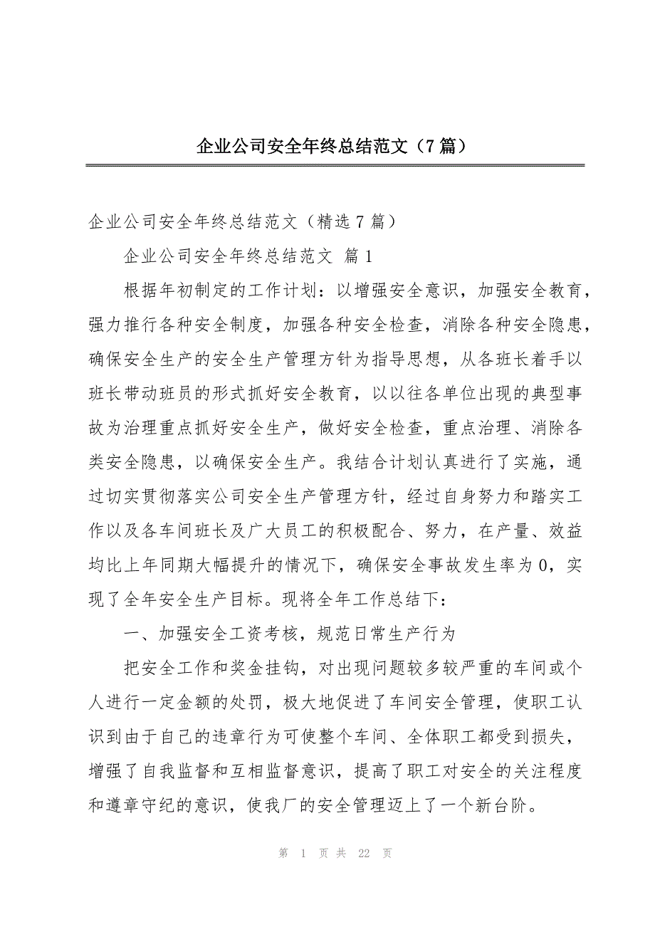 企业公司安全年终总结范文（7篇）_第1页