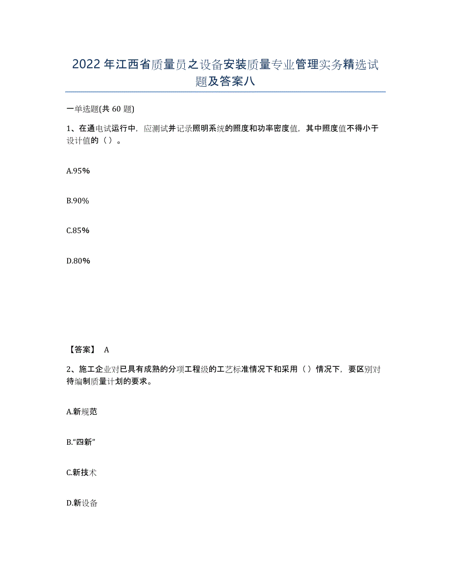 2022年江西省质量员之设备安装质量专业管理实务试题及答案八_第1页