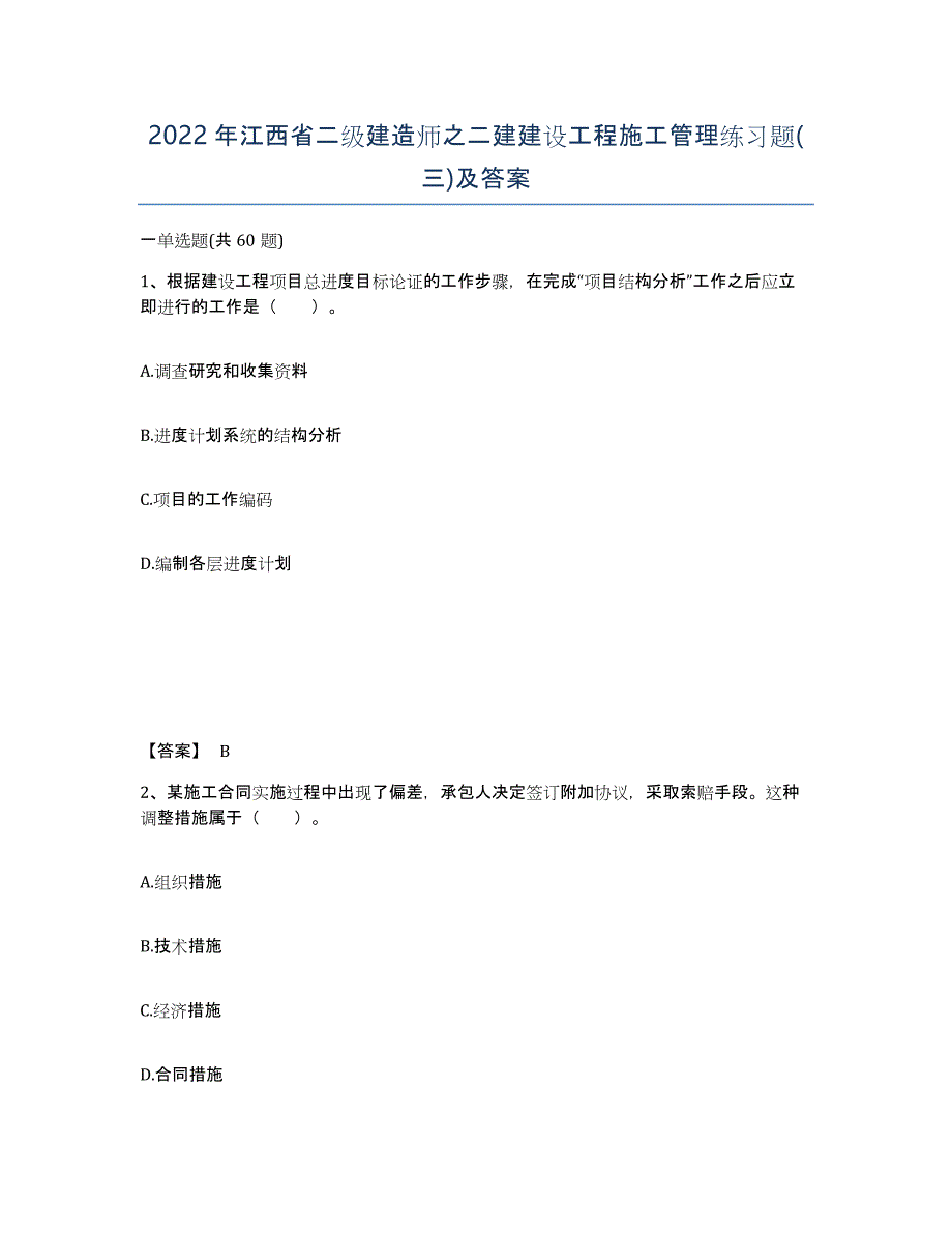 2022年江西省二级建造师之二建建设工程施工管理练习题(三)及答案_第1页