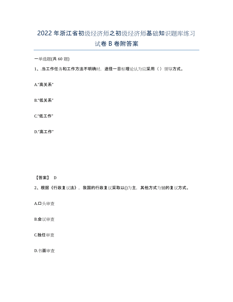 2022年浙江省初级经济师之初级经济师基础知识题库练习试卷B卷附答案_第1页