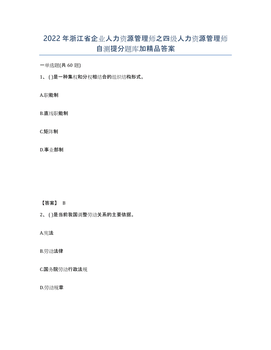 2022年浙江省企业人力资源管理师之四级人力资源管理师自测提分题库加答案_第1页