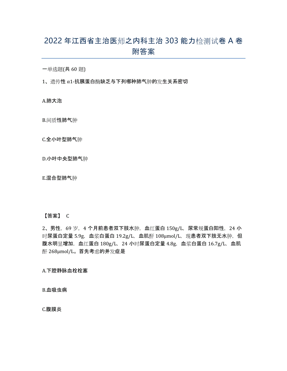 2022年江西省主治医师之内科主治303能力检测试卷A卷附答案_第1页