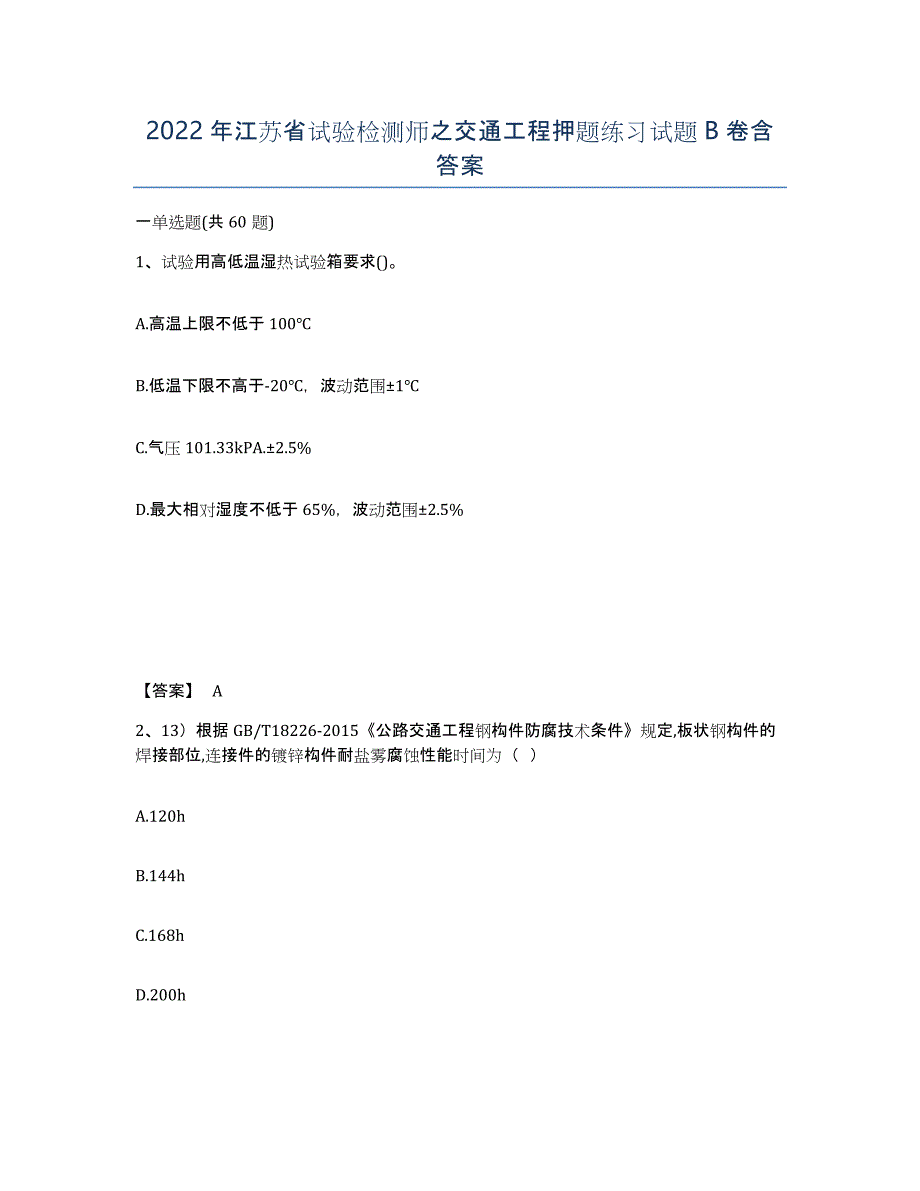 2022年江苏省试验检测师之交通工程押题练习试题B卷含答案_第1页