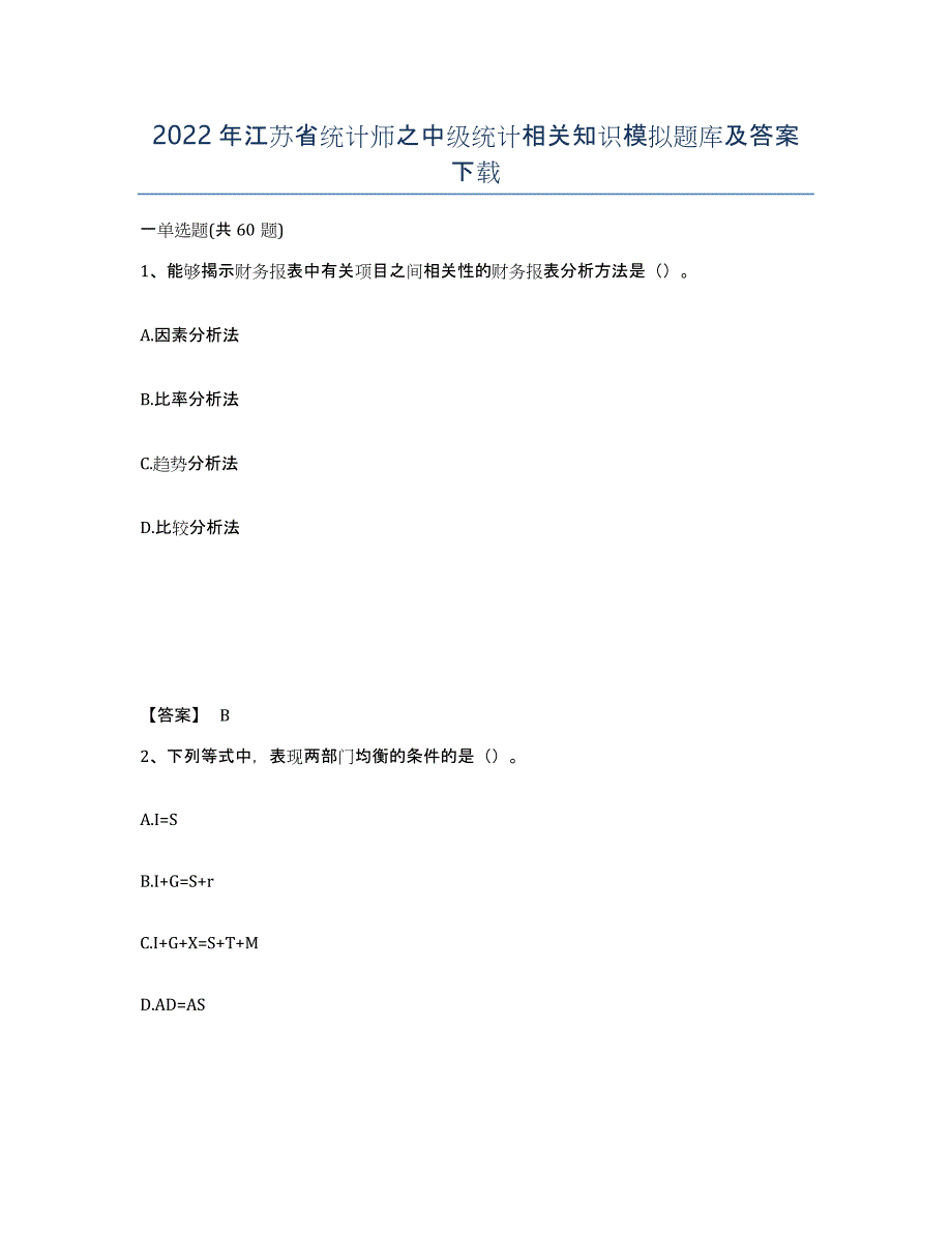 2022年江苏省统计师之中级统计相关知识模拟题库及答案_第1页