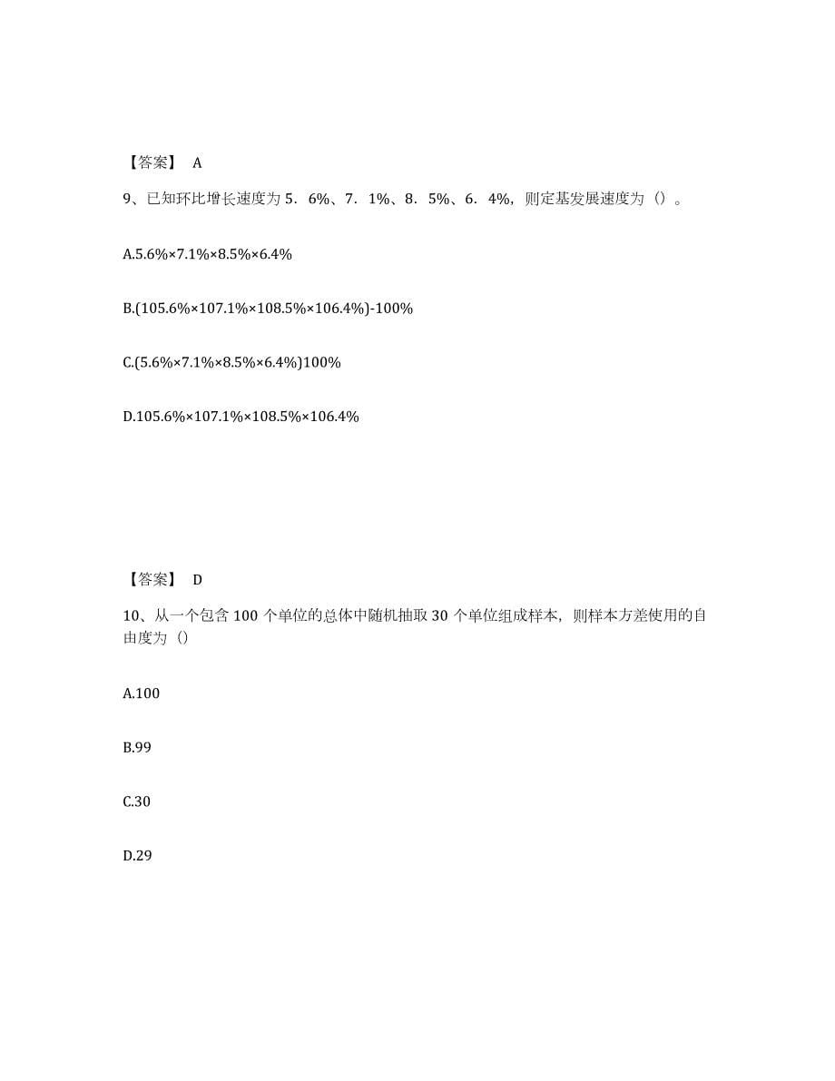 2022年江西省统计师之初级统计基础理论及相关知识考前冲刺试卷A卷含答案_第5页