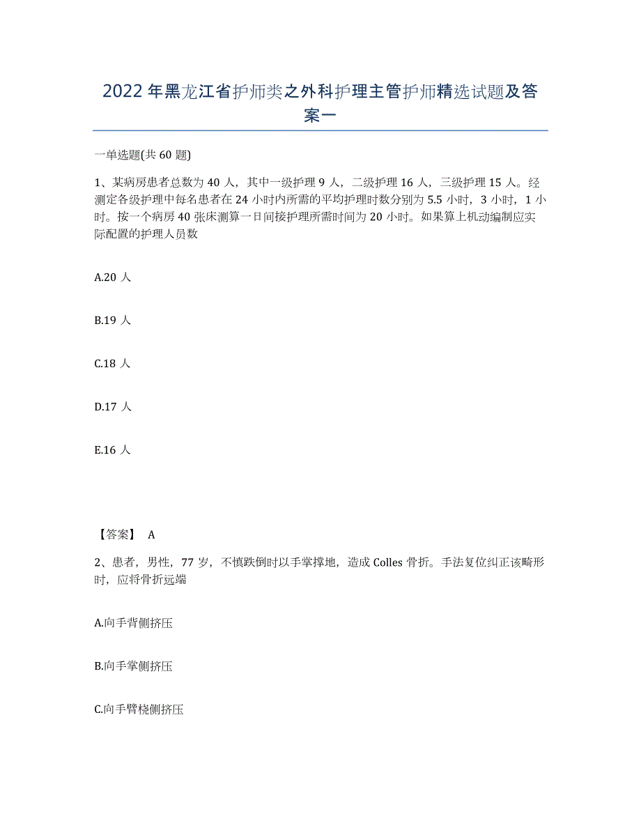 2022年黑龙江省护师类之外科护理主管护师试题及答案一_第1页