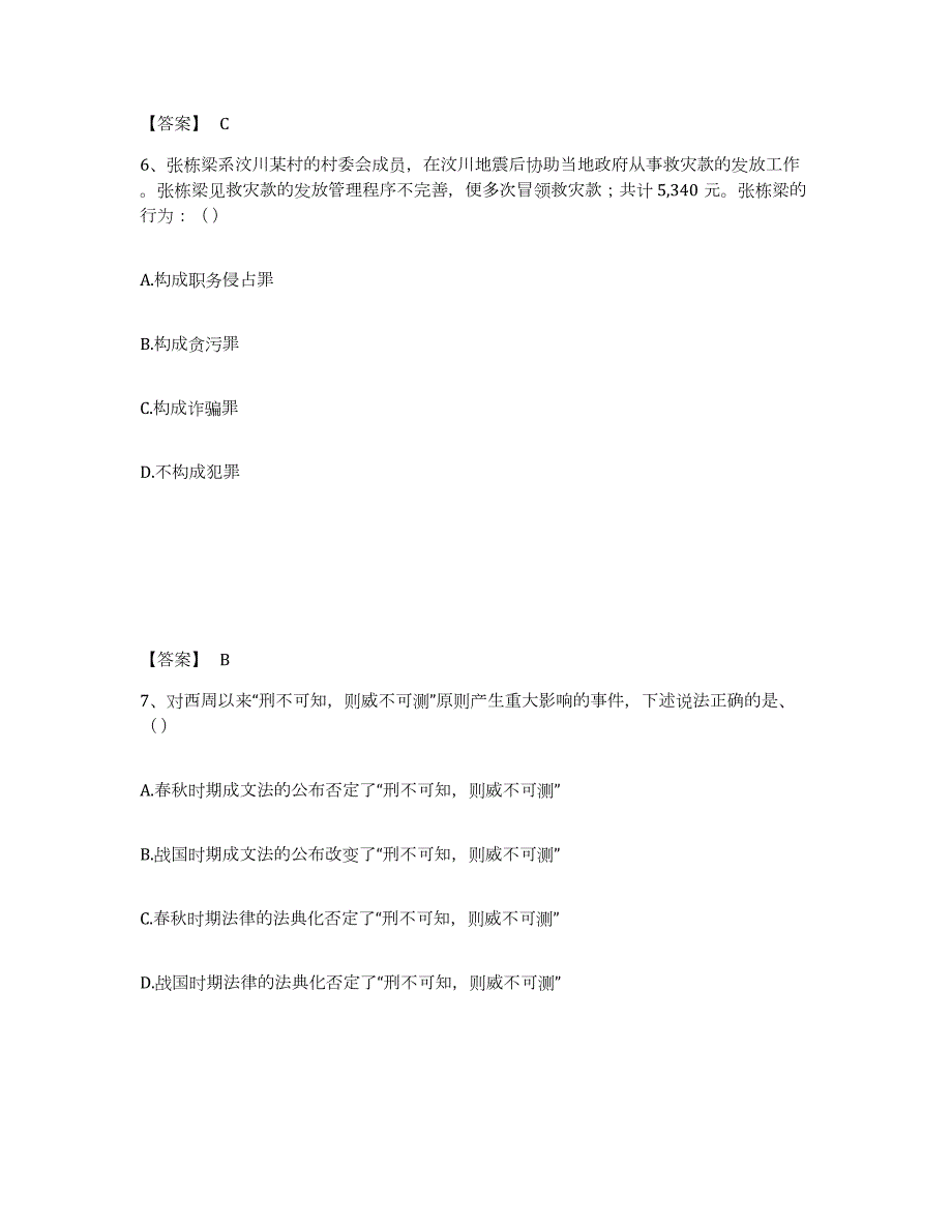 2022年黑龙江省法律职业资格之法律职业客观题一题库及答案_第4页