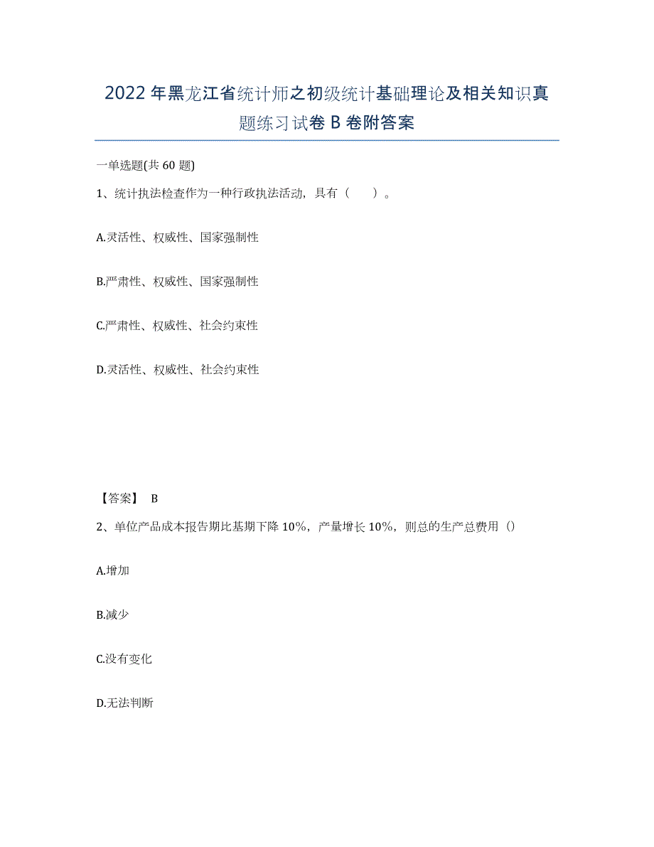 2022年黑龙江省统计师之初级统计基础理论及相关知识真题练习试卷B卷附答案_第1页