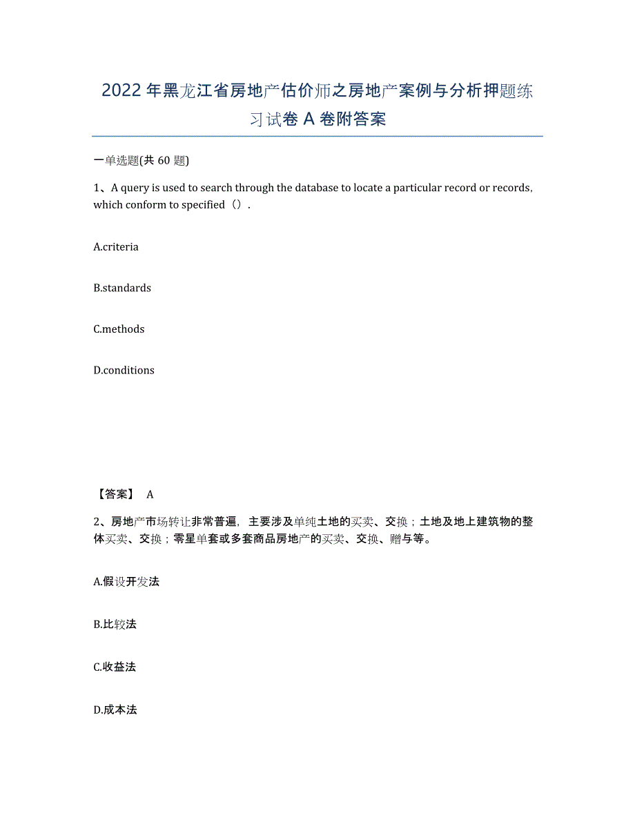 2022年黑龙江省房地产估价师之房地产案例与分析押题练习试卷A卷附答案_第1页