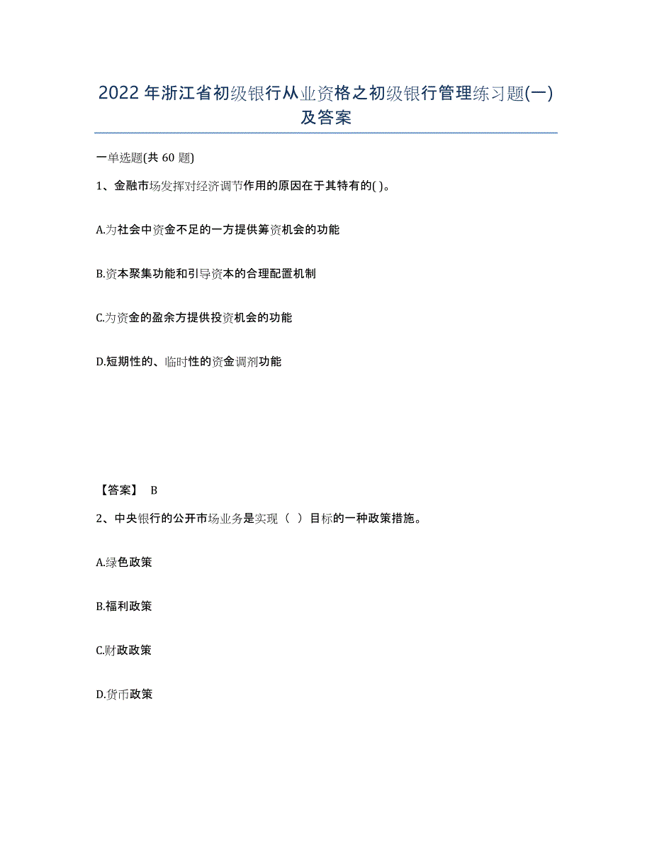 2022年浙江省初级银行从业资格之初级银行管理练习题(一)及答案_第1页