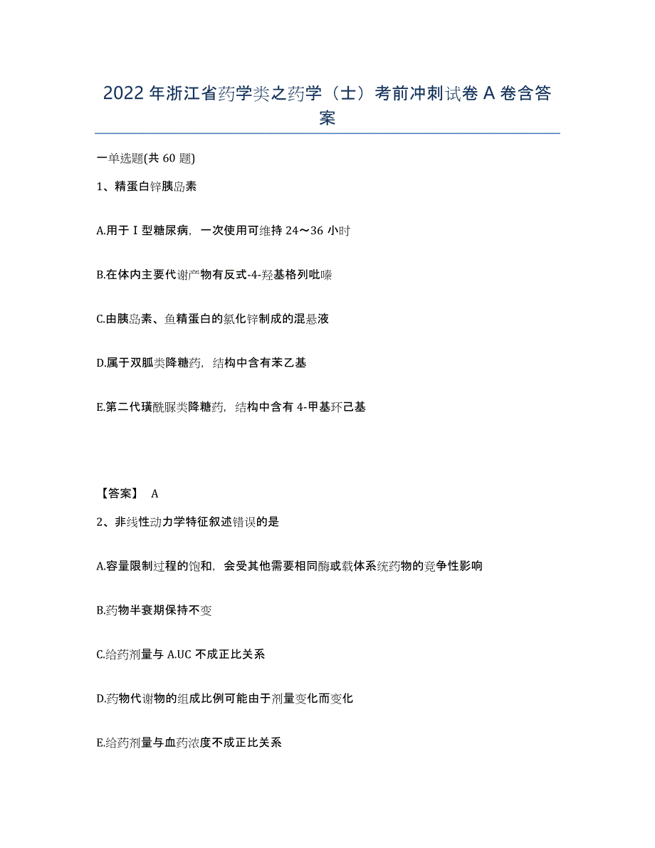 2022年浙江省药学类之药学（士）考前冲刺试卷A卷含答案_第1页