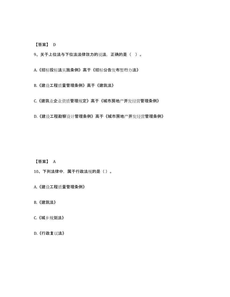 2022年江西省一级建造师之一建工程法规能力测试试卷A卷附答案_第5页