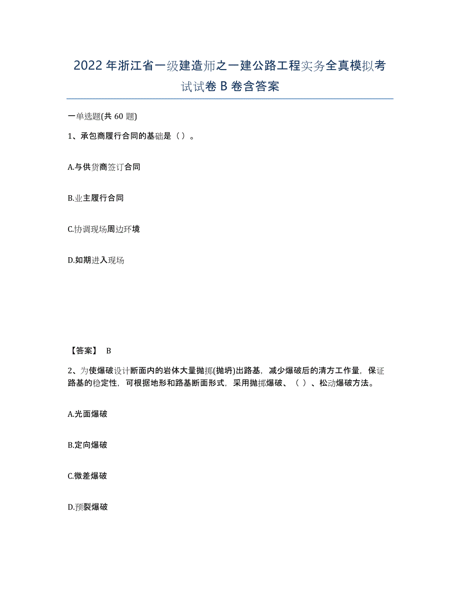 2022年浙江省一级建造师之一建公路工程实务全真模拟考试试卷B卷含答案_第1页