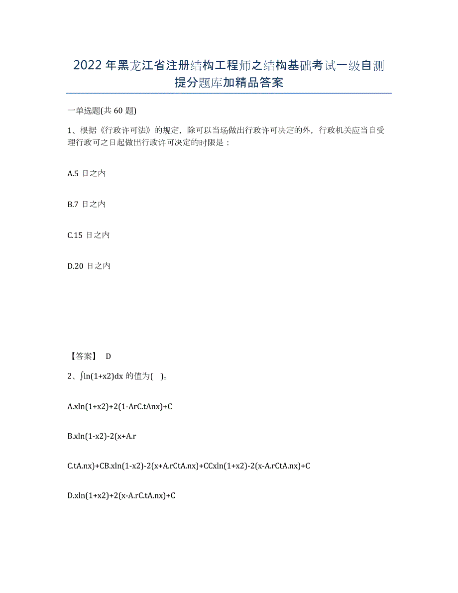 2022年黑龙江省注册结构工程师之结构基础考试一级自测提分题库加答案_第1页