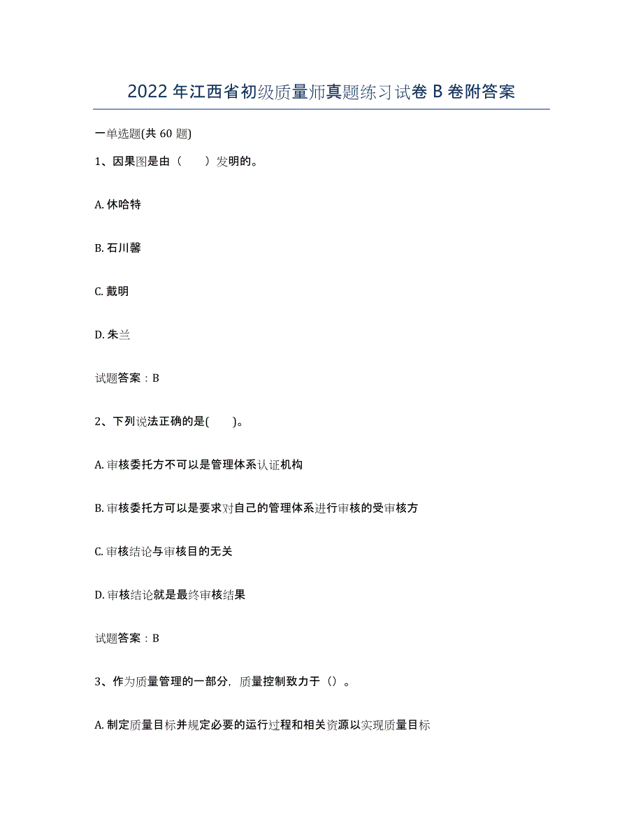 2022年江西省初级质量师真题练习试卷B卷附答案_第1页