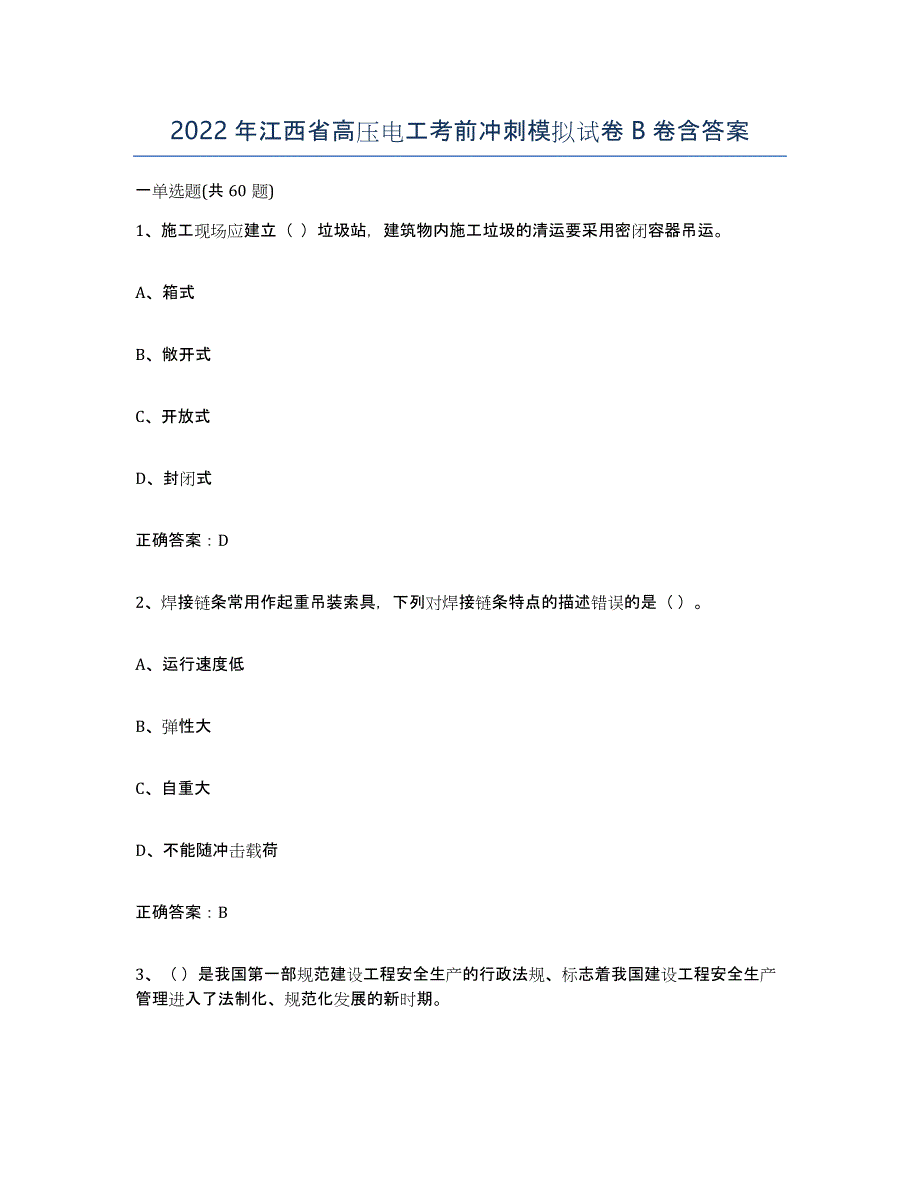2022年江西省高压电工考前冲刺模拟试卷B卷含答案_第1页