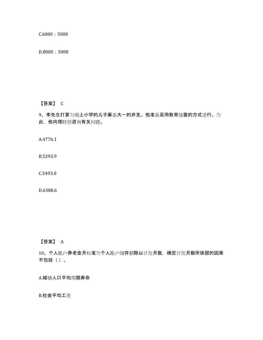 2022年浙江省中级银行从业资格之中级个人理财练习题(十)及答案_第5页