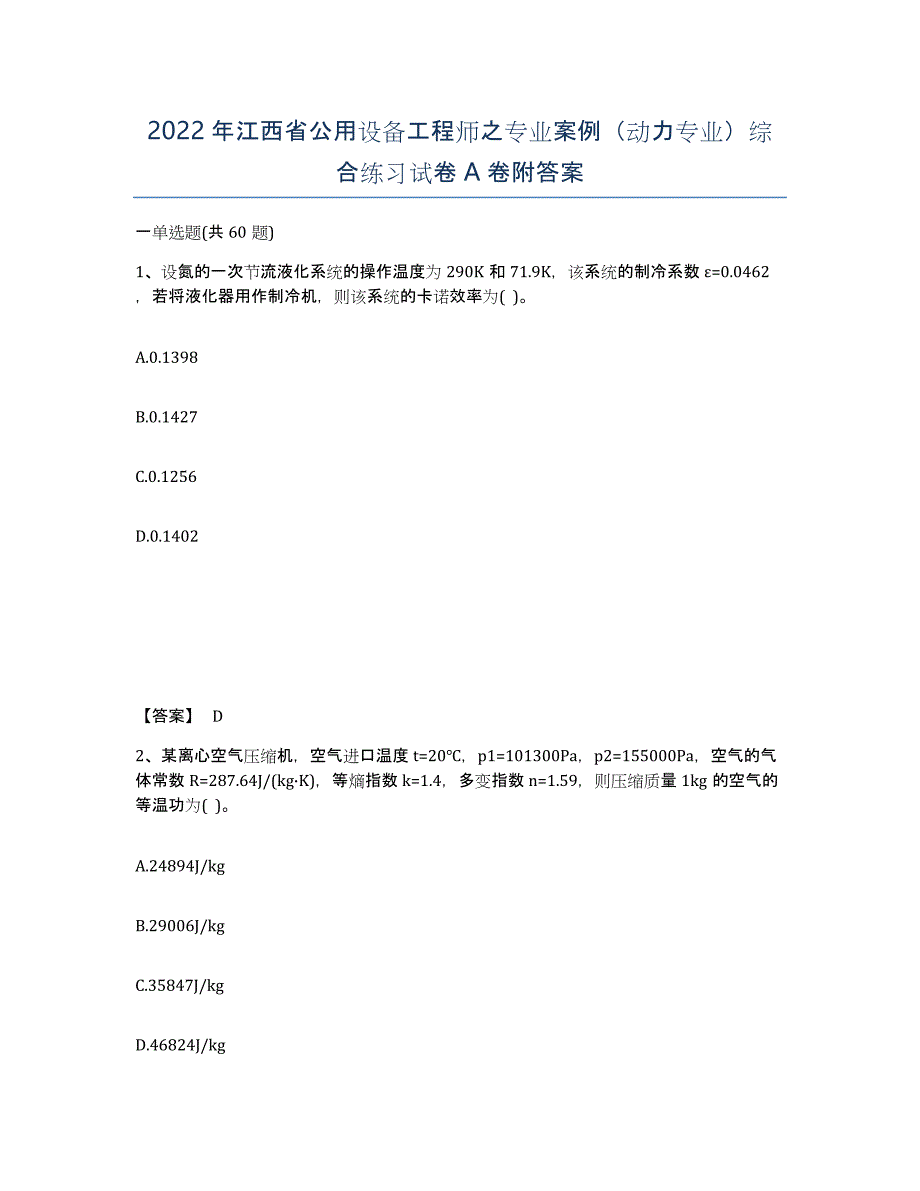 2022年江西省公用设备工程师之专业案例（动力专业）综合练习试卷A卷附答案_第1页