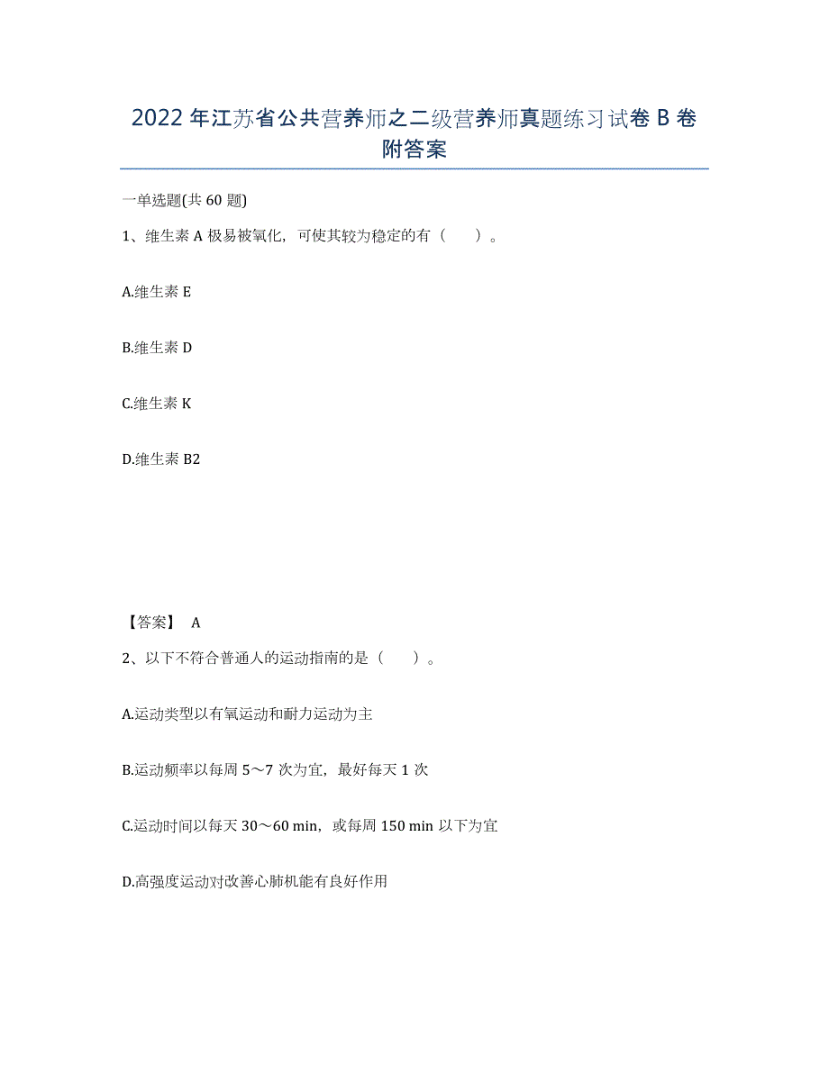 2022年江苏省公共营养师之二级营养师真题练习试卷B卷附答案_第1页