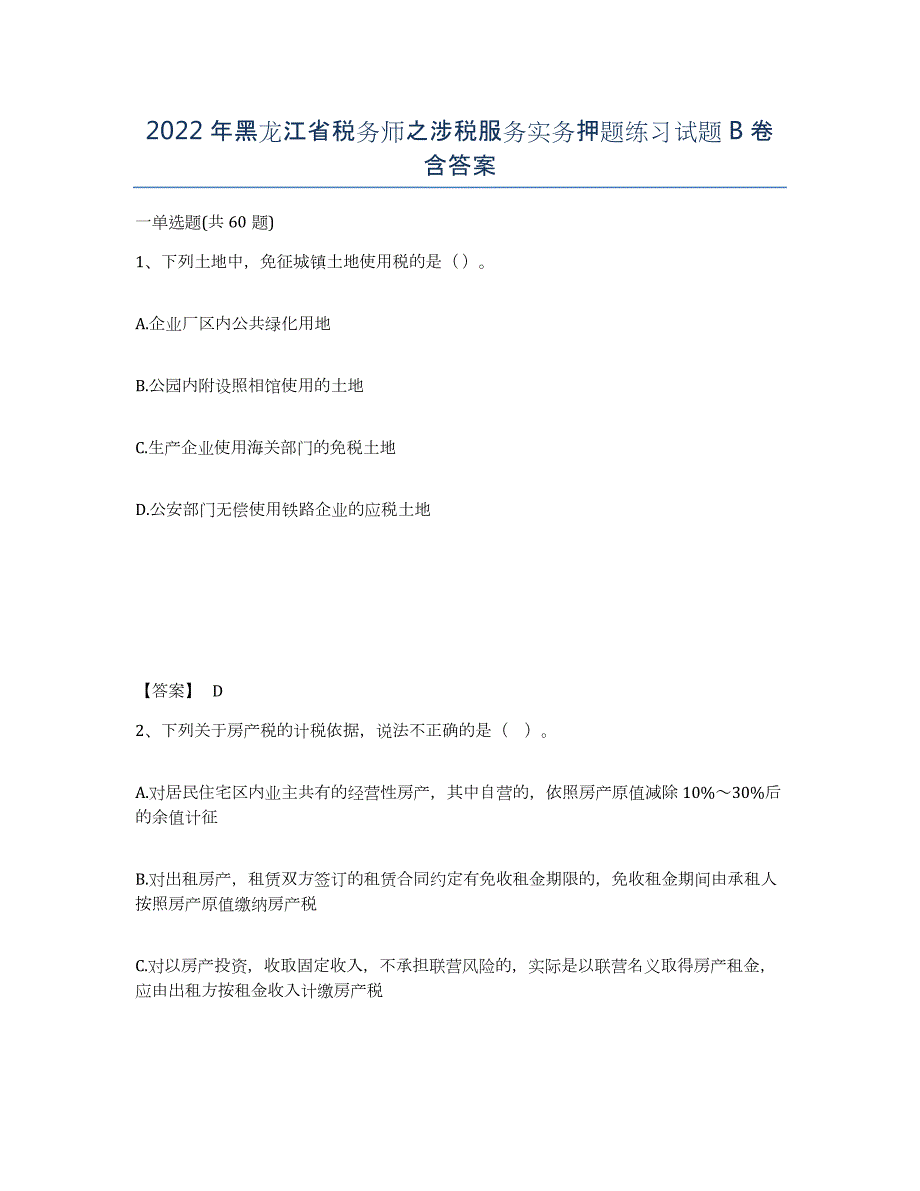 2022年黑龙江省税务师之涉税服务实务押题练习试题B卷含答案_第1页