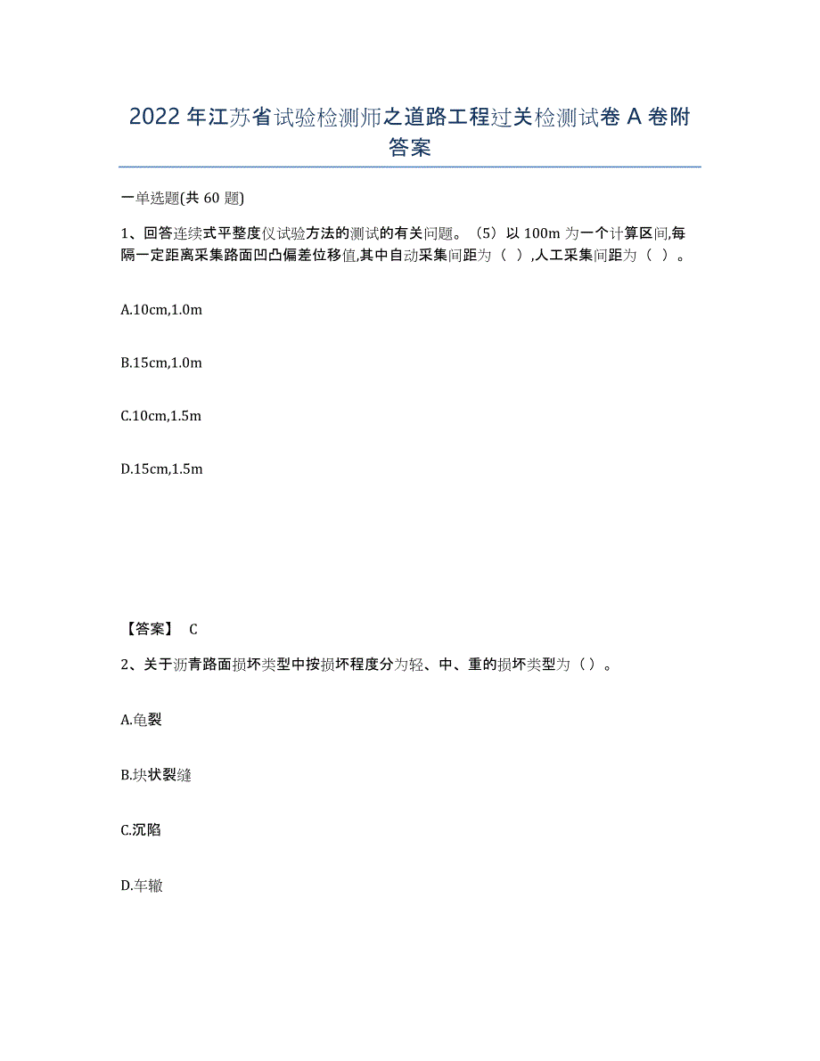 2022年江苏省试验检测师之道路工程过关检测试卷A卷附答案_第1页