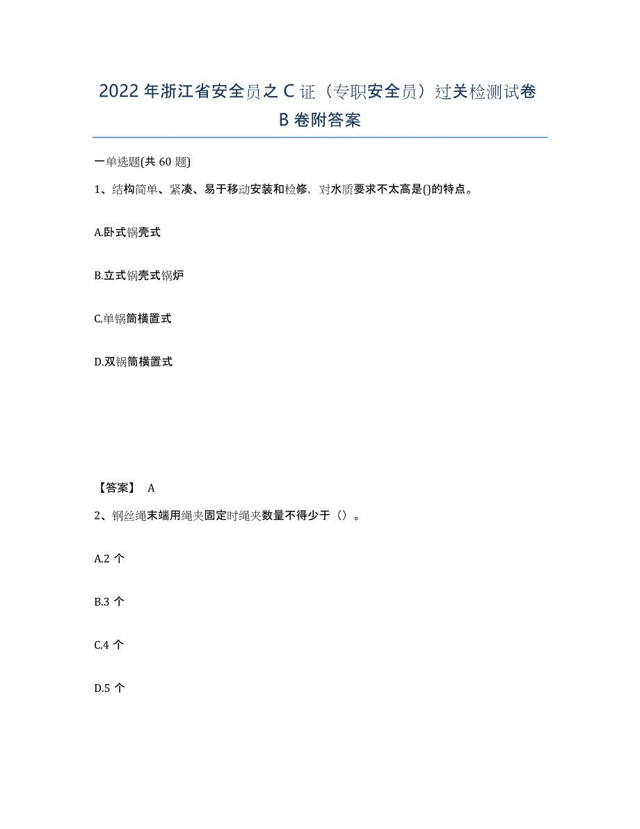 2022年浙江省安全员之C证（专职安全员）过关检测试卷B卷附答案_第1页