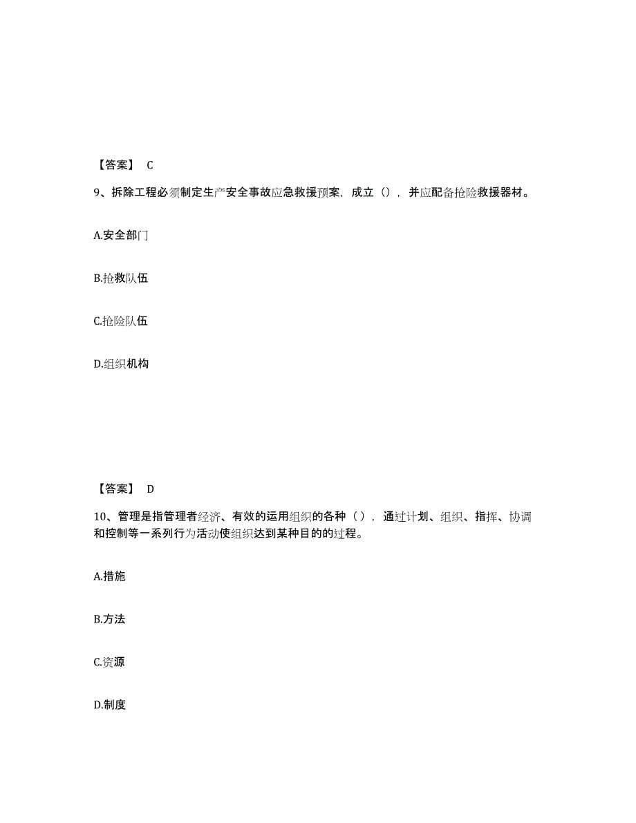 2022年浙江省安全员之C证（专职安全员）过关检测试卷B卷附答案_第5页