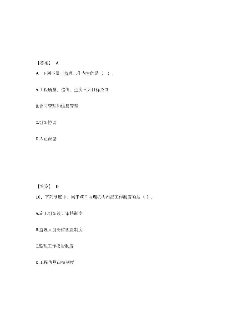 2022年黑龙江省监理工程师之监理概论真题练习试卷A卷附答案_第5页