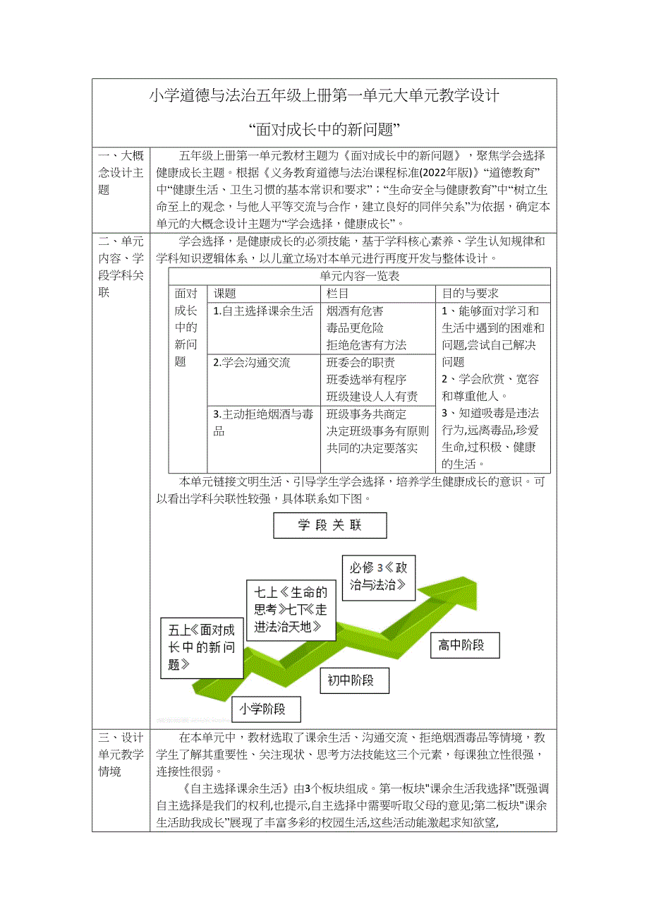 【大单元整体教学】第1课 自主选择课余生活 第一课时 教学设计_第1页