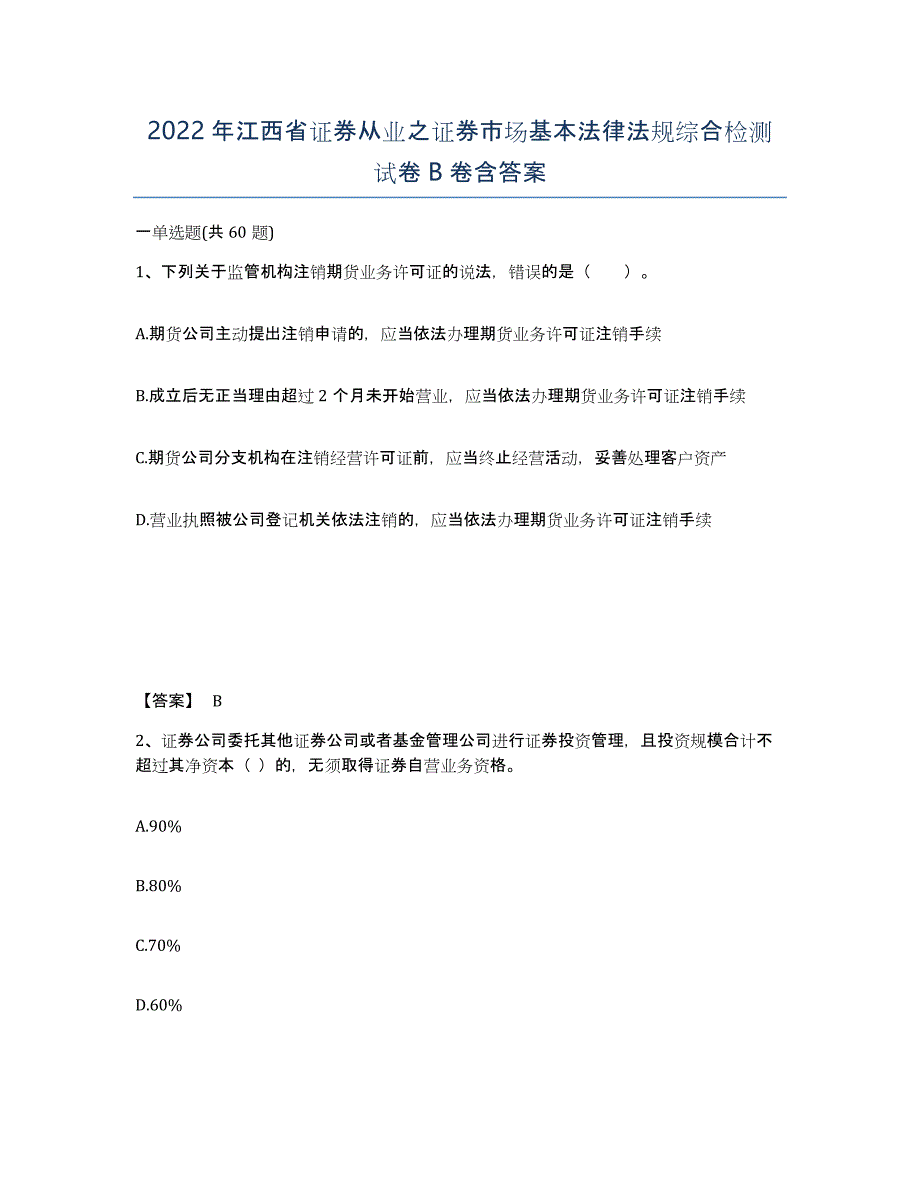 2022年江西省证券从业之证券市场基本法律法规综合检测试卷B卷含答案_第1页