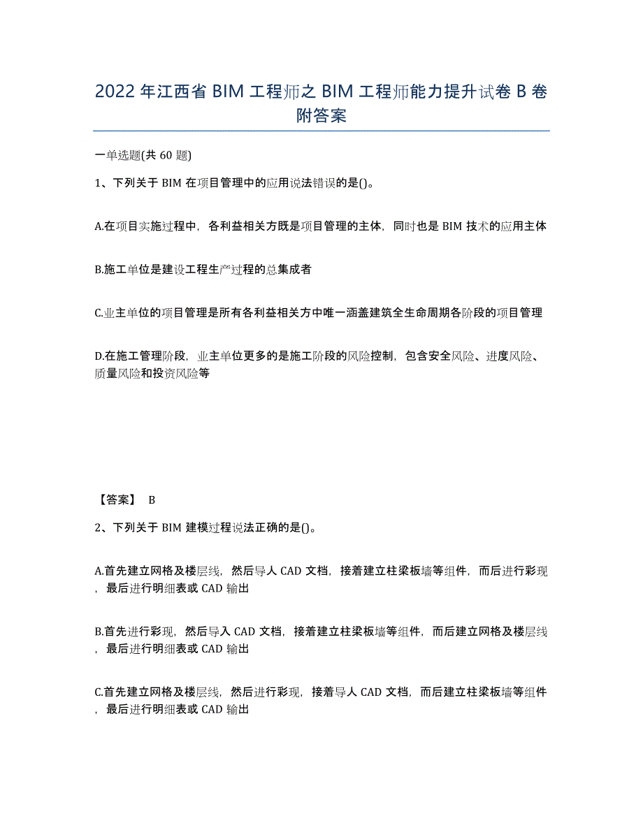 2022年江西省BIM工程师之BIM工程师能力提升试卷B卷附答案_第1页