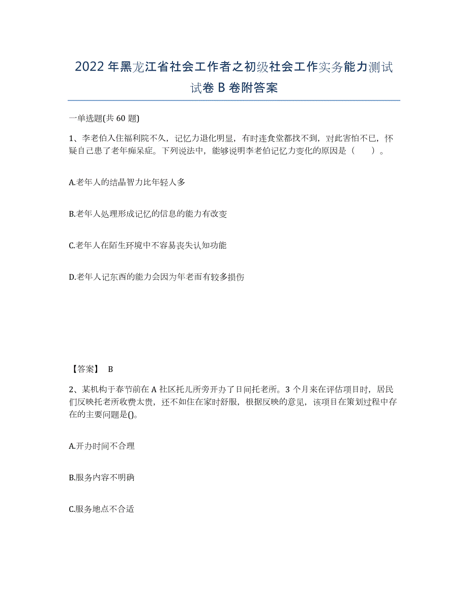 2022年黑龙江省社会工作者之初级社会工作实务能力测试试卷B卷附答案_第1页