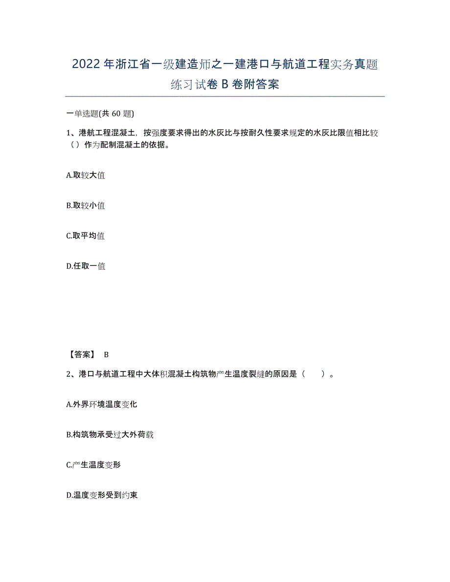 2022年浙江省一级建造师之一建港口与航道工程实务真题练习试卷B卷附答案_第1页