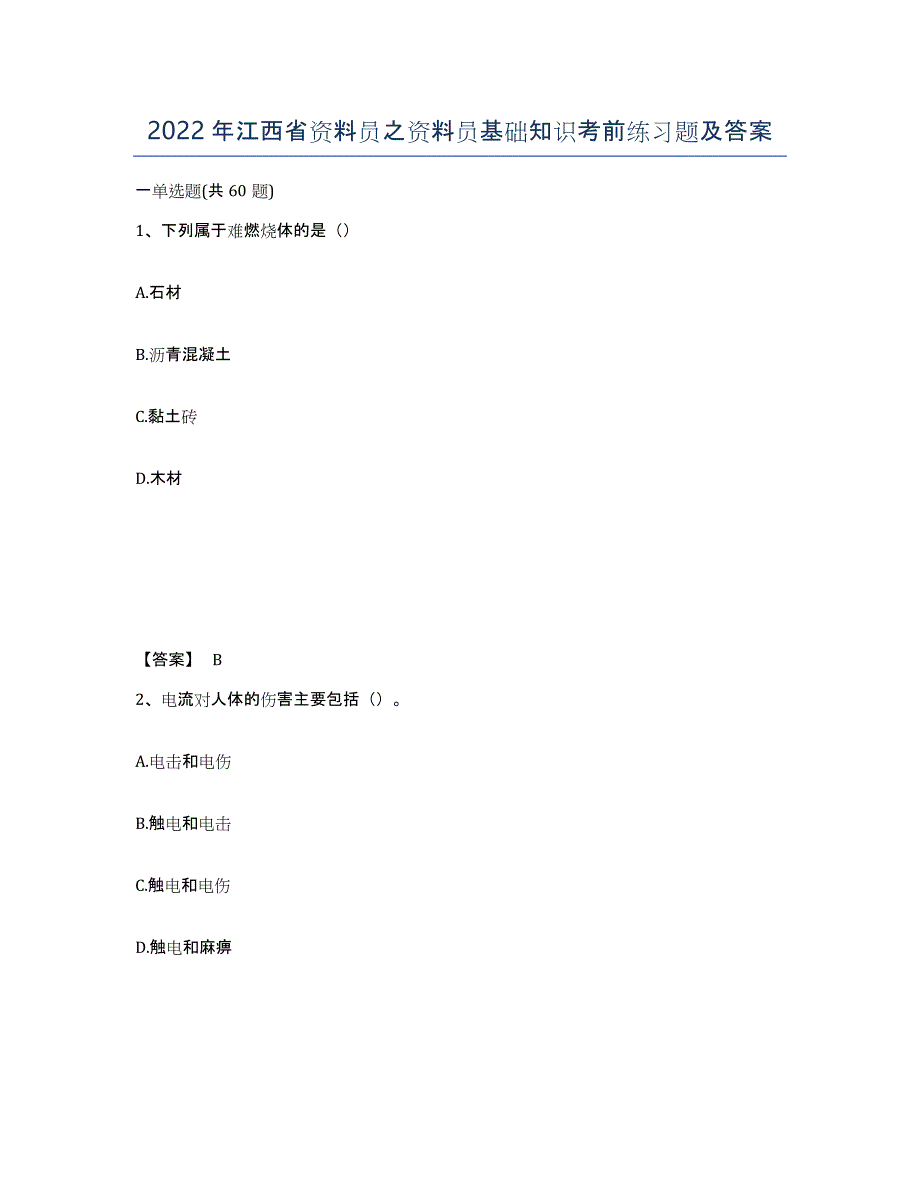 2022年江西省资料员之资料员基础知识考前练习题及答案_第1页