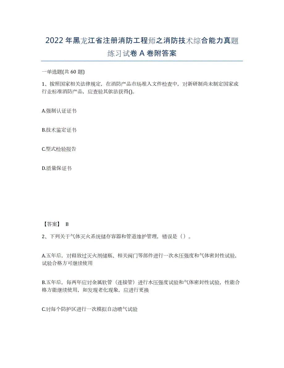 2022年黑龙江省注册消防工程师之消防技术综合能力真题练习试卷A卷附答案_第1页