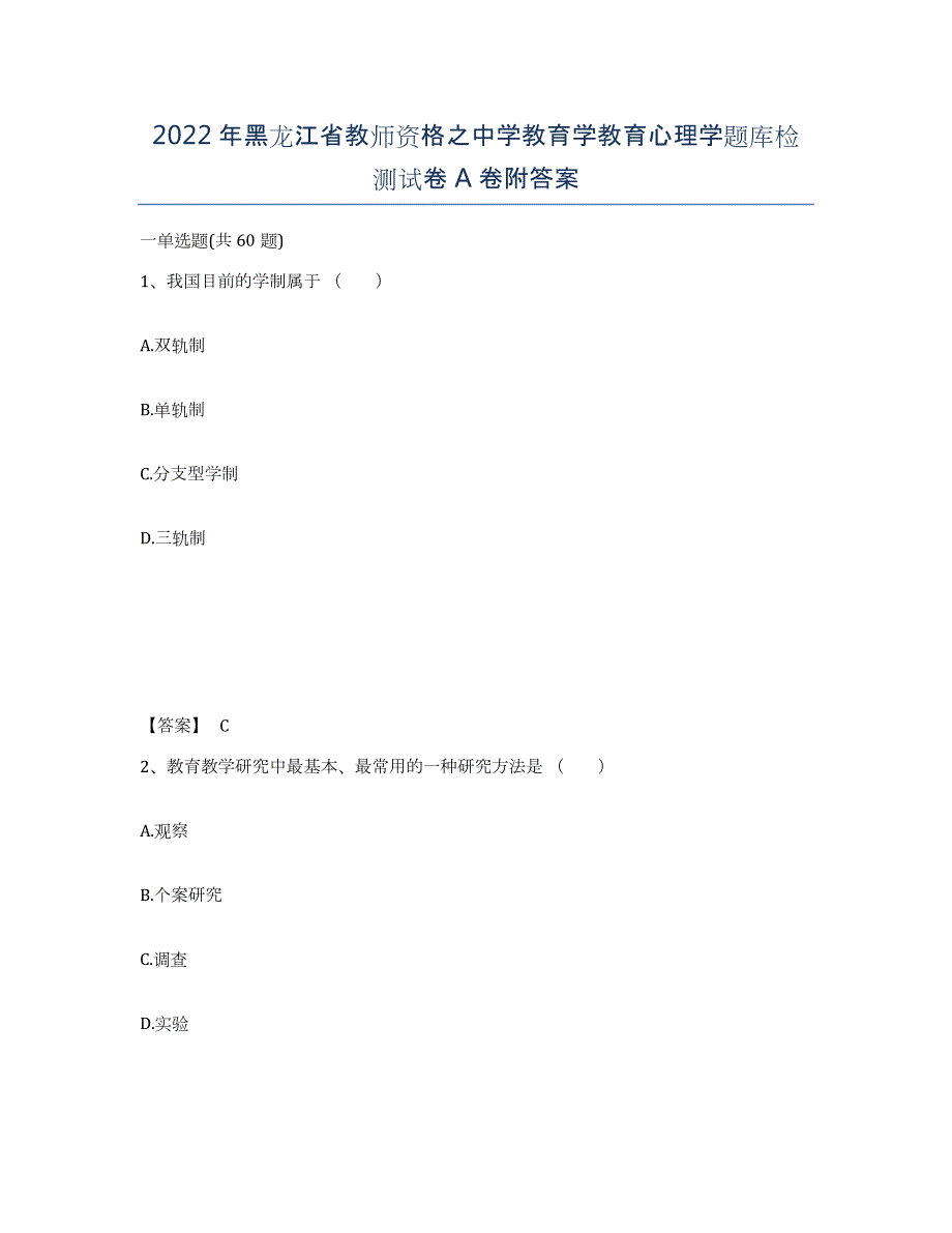 2022年黑龙江省教师资格之中学教育学教育心理学题库检测试卷A卷附答案_第1页