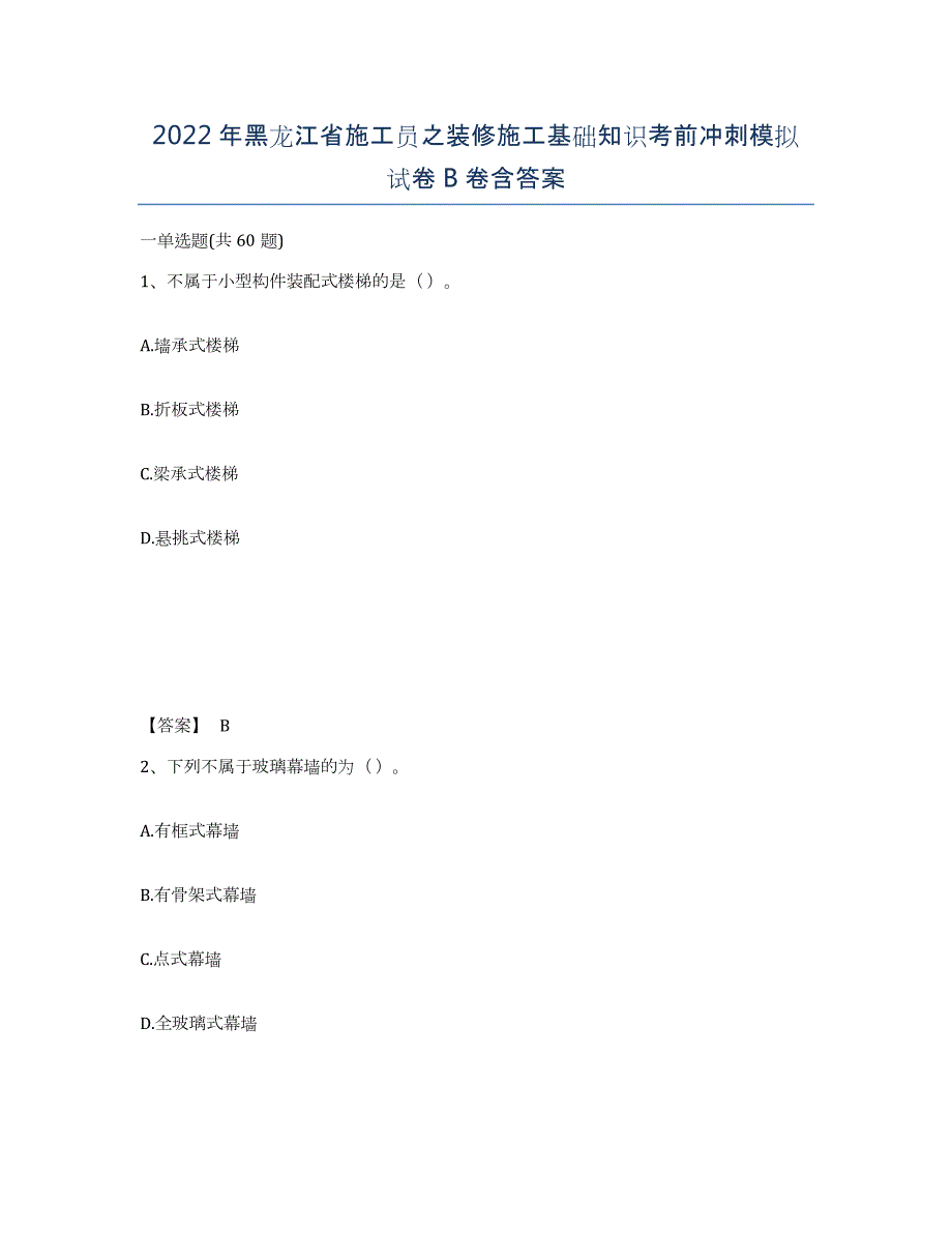 2022年黑龙江省施工员之装修施工基础知识考前冲刺模拟试卷B卷含答案_第1页