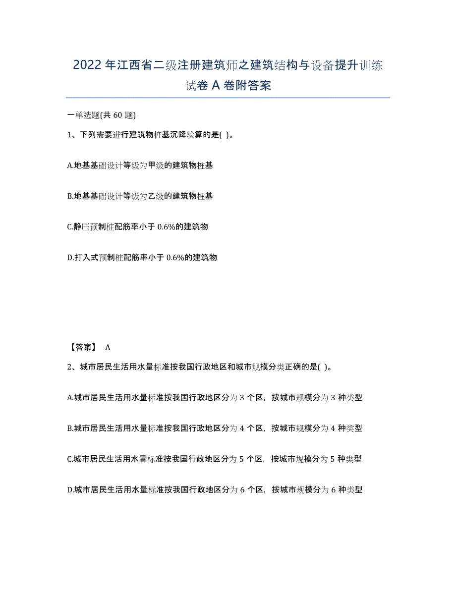 2022年江西省二级注册建筑师之建筑结构与设备提升训练试卷A卷附答案_第1页