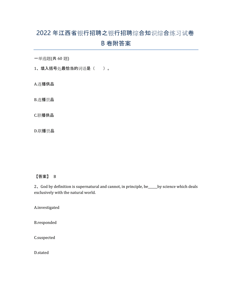 2022年江西省银行招聘之银行招聘综合知识综合练习试卷B卷附答案_第1页