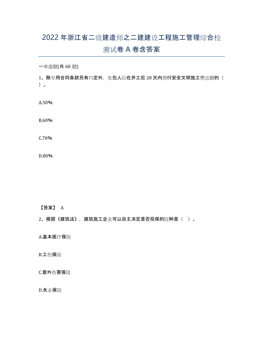 2022年浙江省二级建造师之二建建设工程施工管理综合检测试卷A卷含答案_第1页