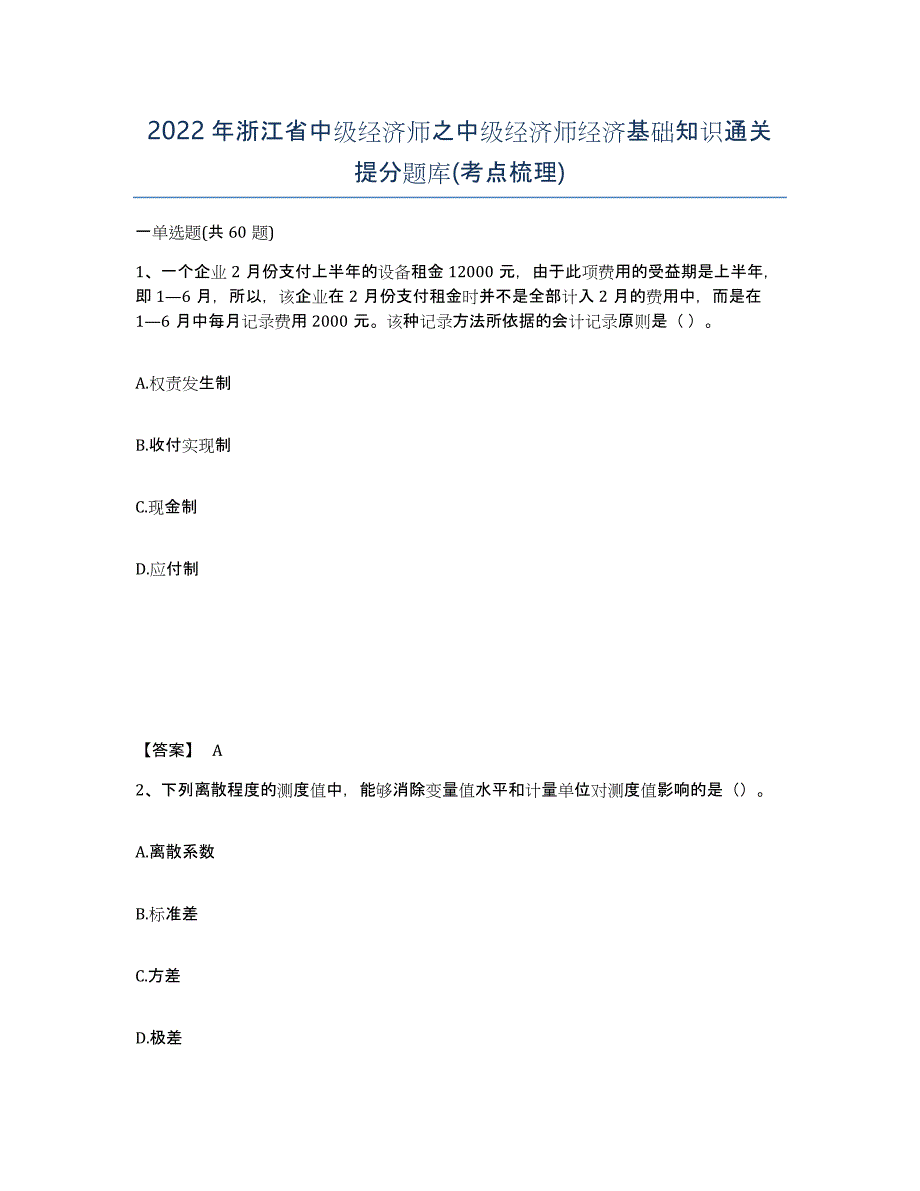 2022年浙江省中级经济师之中级经济师经济基础知识通关提分题库(考点梳理)_第1页