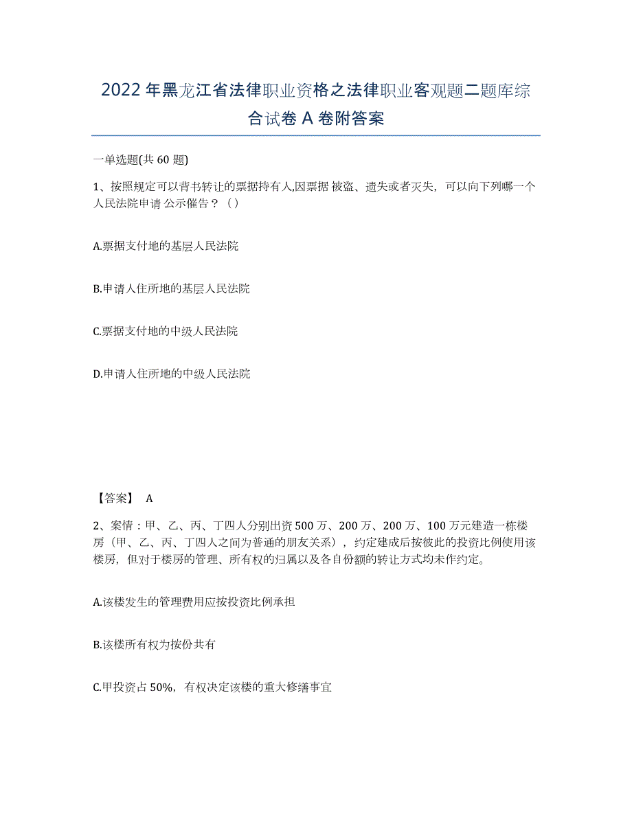 2022年黑龙江省法律职业资格之法律职业客观题二题库综合试卷A卷附答案_第1页