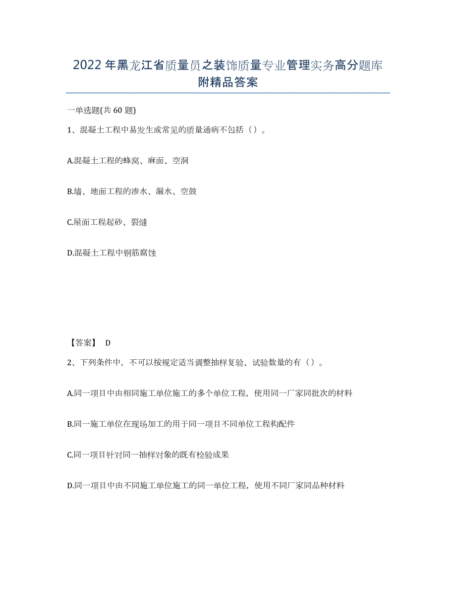 2022年黑龙江省质量员之装饰质量专业管理实务高分题库附答案_第1页