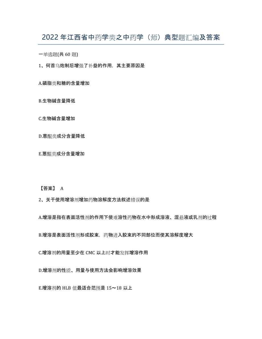 2022年江西省中药学类之中药学（师）典型题汇编及答案_第1页