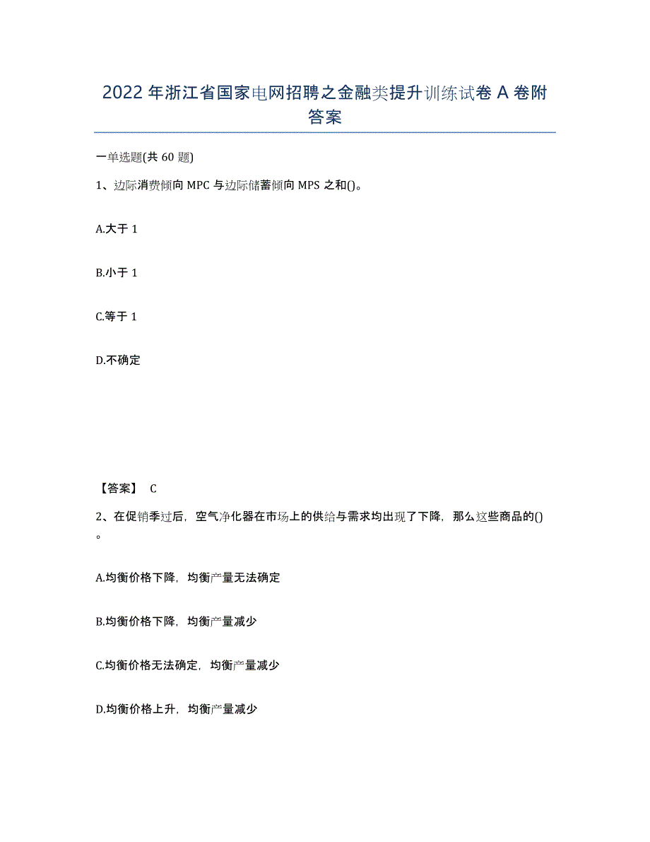 2022年浙江省国家电网招聘之金融类提升训练试卷A卷附答案_第1页