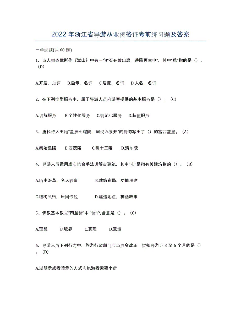 2022年浙江省导游从业资格证考前练习题及答案_第1页