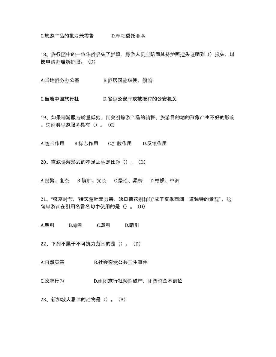 2022年浙江省导游从业资格证考前练习题及答案_第4页