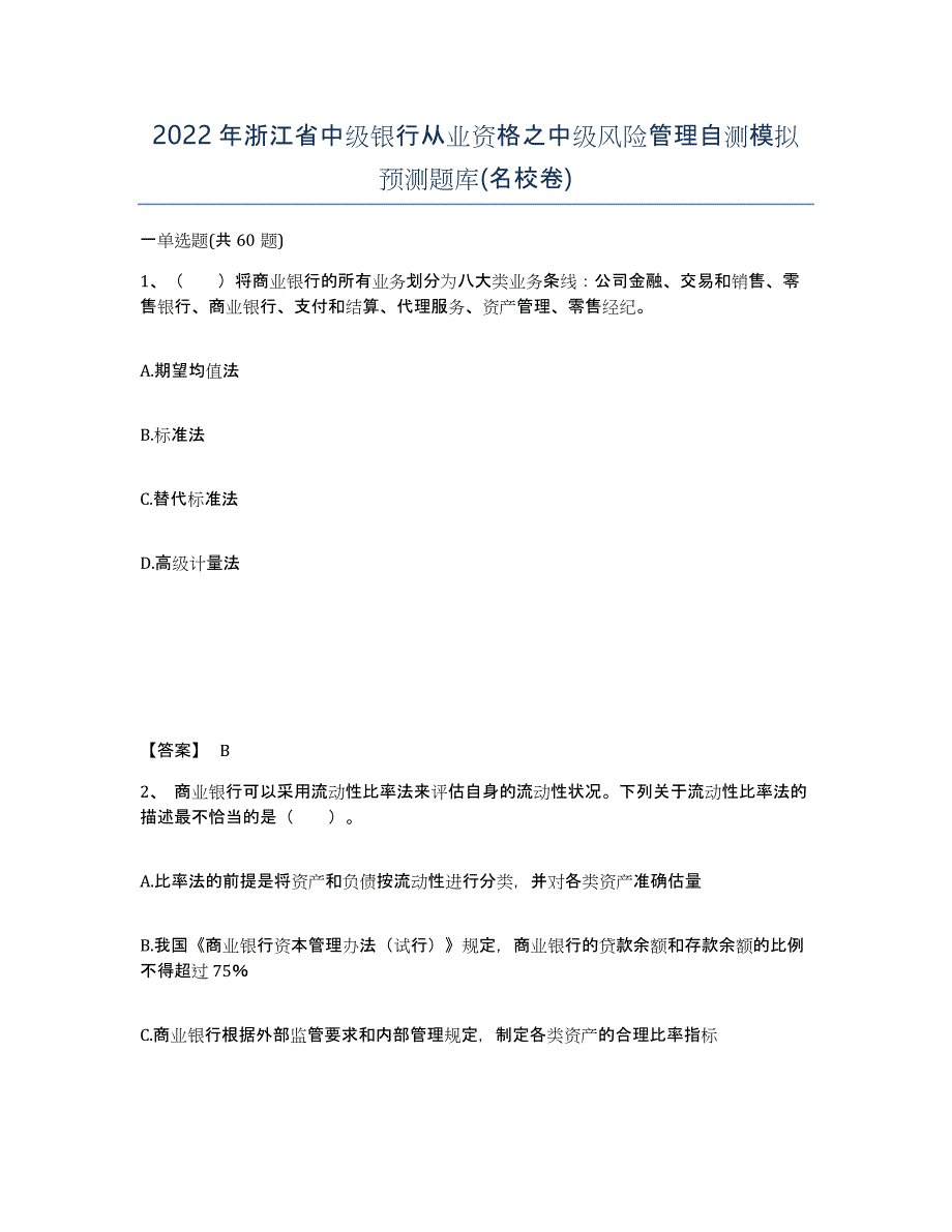 2022年浙江省中级银行从业资格之中级风险管理自测模拟预测题库(名校卷)_第1页