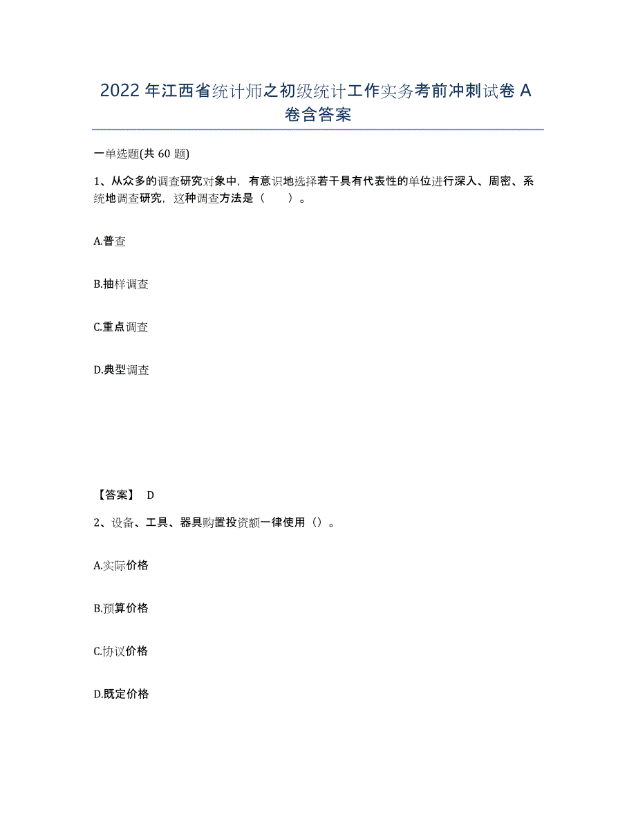 2022年江西省统计师之初级统计工作实务考前冲刺试卷A卷含答案_第1页