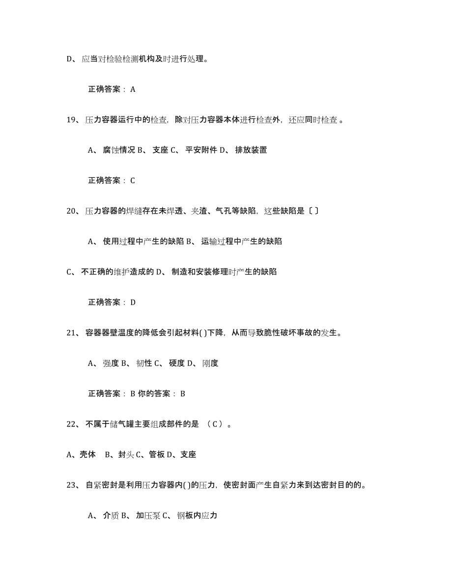 2022年浙江省压力容器操作证通关题库(附答案)_第5页